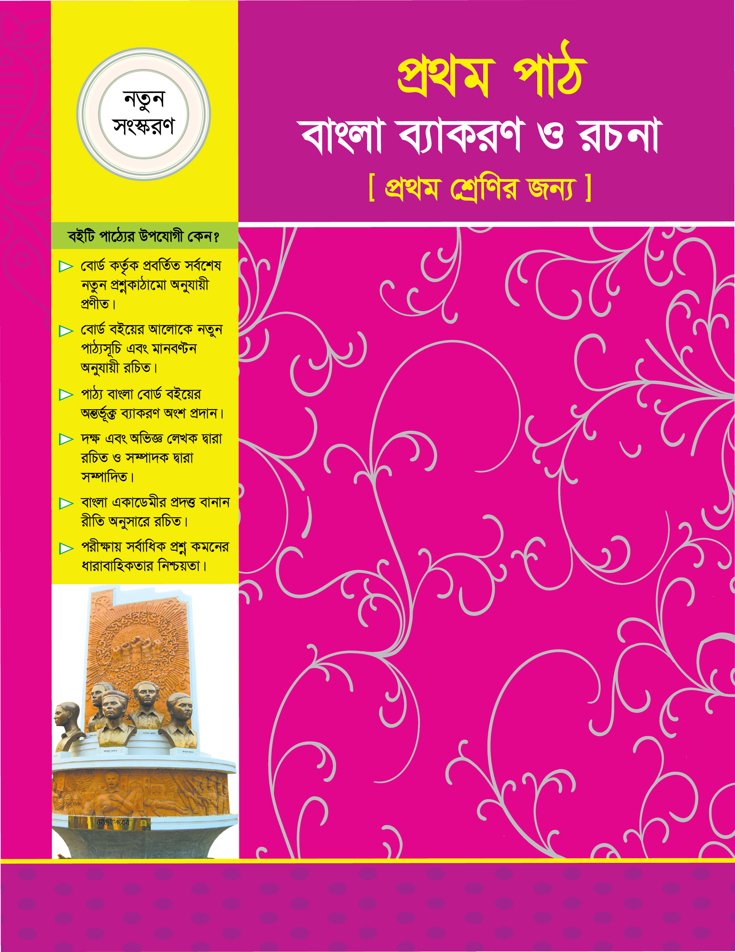 প্রথম পাঠ বাংলা ব্যাংকরণ ও নির্মিতি (প্রথম শ্রেণি)