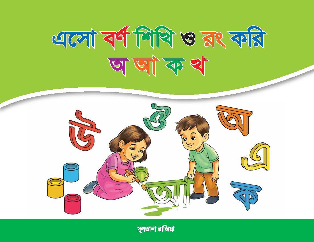 এসো বর্ণ শিখি ও রং করি অ আ ক খ