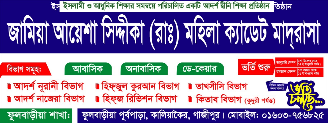 ২০২৫ ইং সেশনে সীমিত আসনে আবাসিক,অনাবাসিক ও ডে-কেয়ারে  ভর্তি চলছে ! প্রতিষ্ঠাতা পরিচালক: মুফতি গিয়াস উদ্দিন ফয়জী যোগাযোগঃ ০১৬০৩-৭৫৬৮২৫