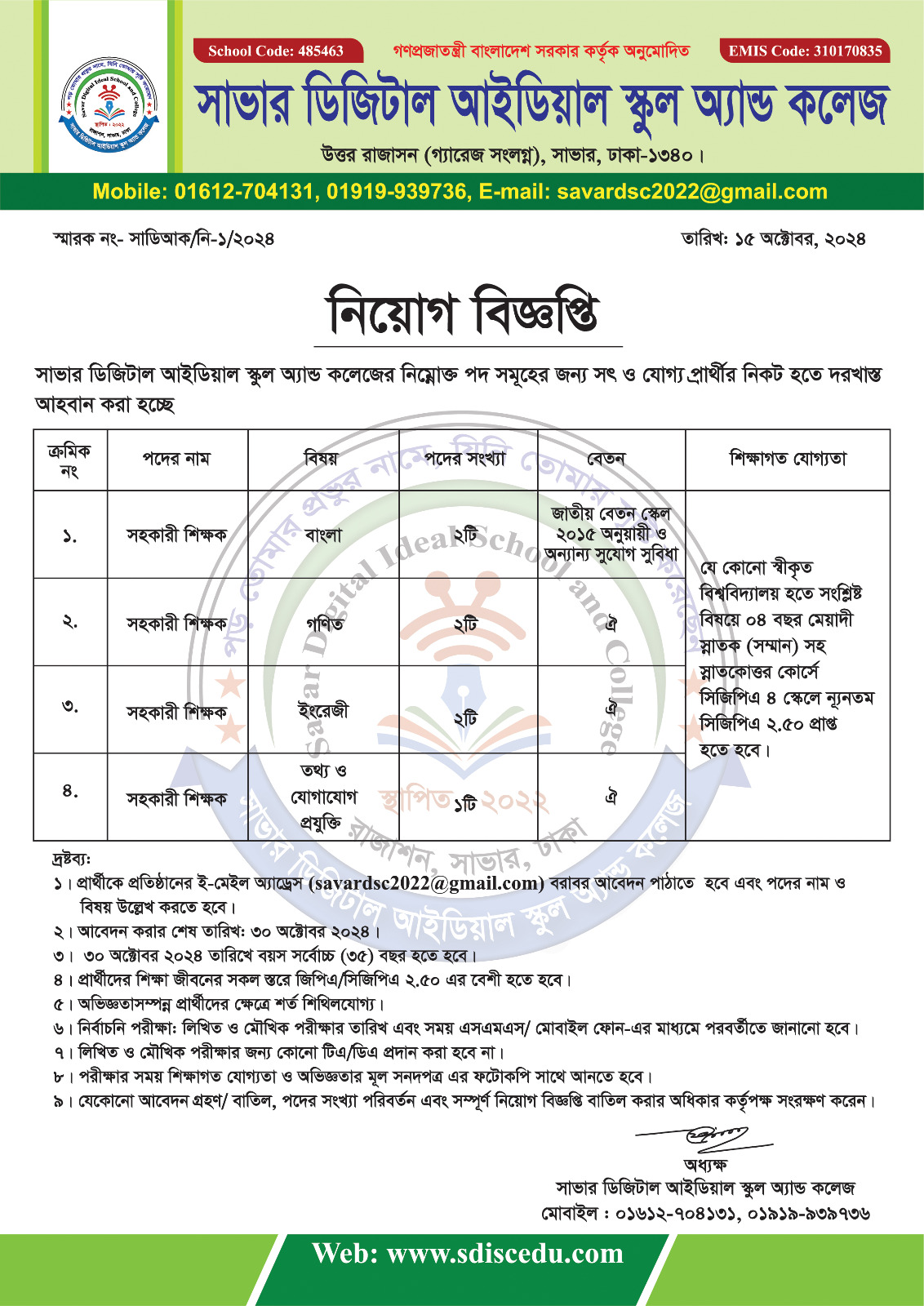 সাভার ডিজিটাল আইডিয়াল স্কুল অ্যান্ড কলেজে শিক্ষক নিয়োগ-আবেদন করুন