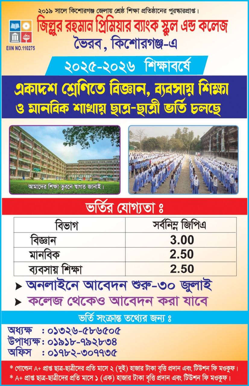 জিল্লুর রহমান প্রিমিয়ার ব্যাংক স্কুল এন্ড কলেজে  ২০২৫-২০২৬ সেশনে একাদশ শ্রেণিতে ভর্তি চলছে…